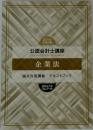 2021年  合格目標  公認会計士講座　企業法