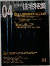 新建築 住宅特集　2002　4