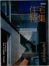 新建築 住宅特集　237