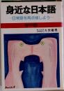 身近な日本語  日常語を再点検しよう