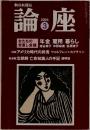 論座　　2004年3月　