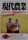 現代農業　誰でもできる米粉利用ガイド　2007年12月　