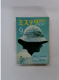 ミステリマガジン　1980年9月