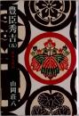 豊臣秀吉　5　異本太閤記  山岡荘八