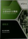 2023年合格目標  公認会計士講座　