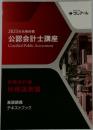 2023年合格目標  公認会計士講座
