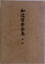 和辻哲郎全集  補遺
