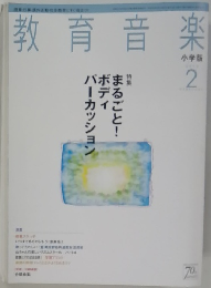 教育音楽2