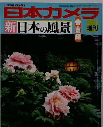 日本カメラ 新日本の風景　春・夏