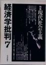 経済学批判 7