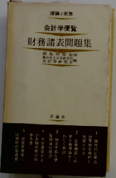 理論と実務 会計学便覧 財務諸表問題集