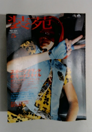 装苑　2009年5月