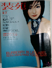 装苑　1999年12月号