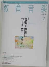教育音楽　7