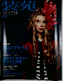 装苑　2004年9月号