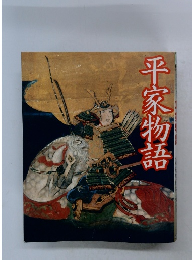 平家物語