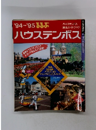 '94~'95 ろろぶ ハウステンボス