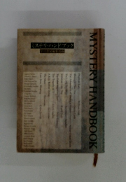 MYSTERY　HANDBOOK