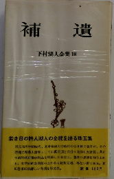 補遺　下村湖人全集18