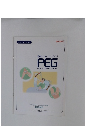 胃瘻のスキンケアガイド PEG