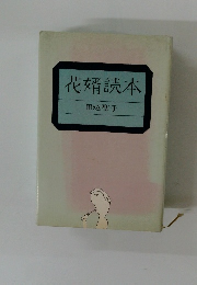 花婿読本