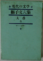 現代の文学 獅子文六集 大番