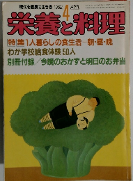 栄養と料理　1982年4月号