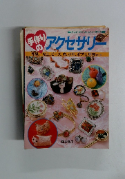 手作りのアクセサリ 1997