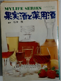 果実酒と薬用酒