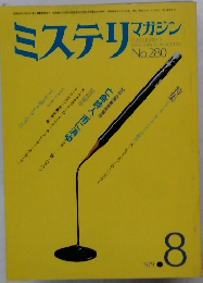 ミステリマガジン　280　1979年8月号