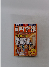 会社四季報　2009年4集　秋号