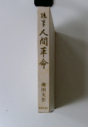 人間革命