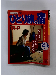 ひとり旅の宿　1996