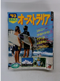るるぶ　オーストラリア　1993