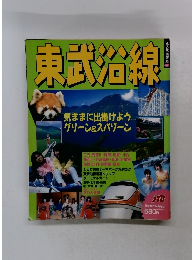 東武沿線