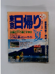 東京日帰り　1993年夏