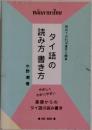 タイ語の読み方書き方　