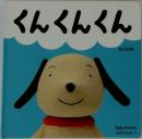 くんくんくん