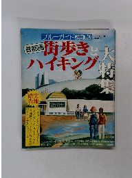 首都圏　街歩きとハイキング