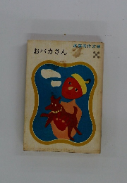おバカさん