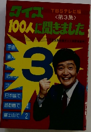 クイズ100人に聞きました　第3集