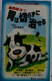細胞賦活で胃は切らずに治せる