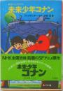 未来少年コナン