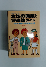 女性の職業と将来性ガイド　1988