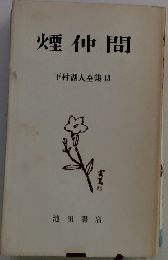 煙仲間　下村湖人全集13