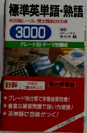 標準英単語・熟語