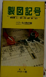 製図記号