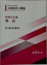 2022年合格目標  公認会計士講座　財務会計論  簿記  実力養成問題集Ⅱ