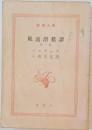 風流滑稽譚 　1