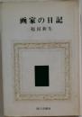 画家の日記